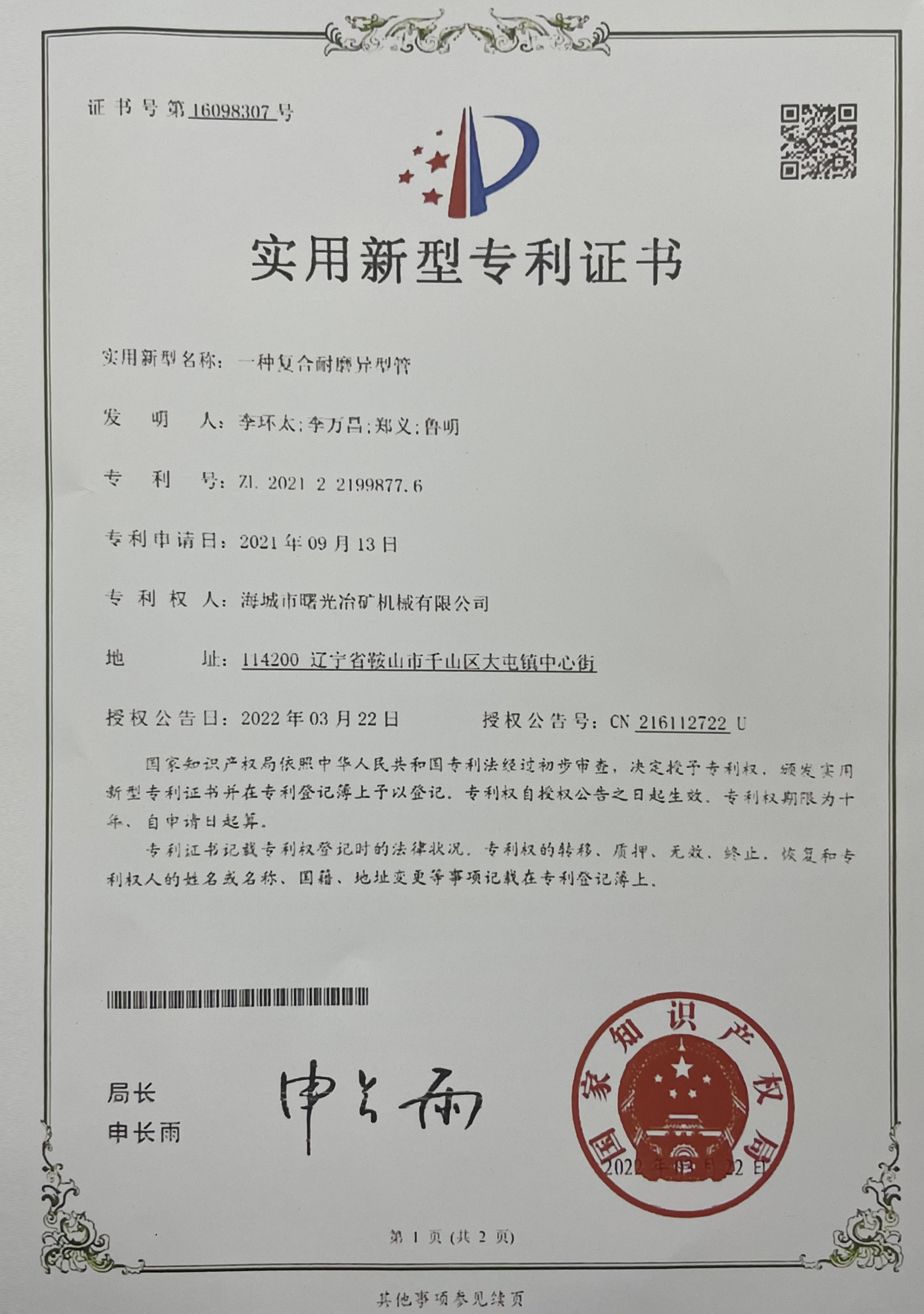 海城市曙光冶礦機械有限公司獲得實用性專利證書 