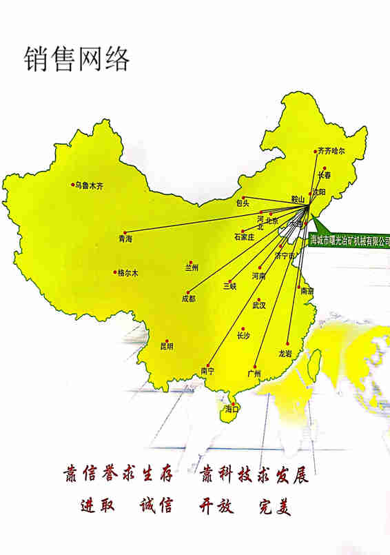 海城市曙光冶礦機械有限公司-銷售網(wǎng)絡 